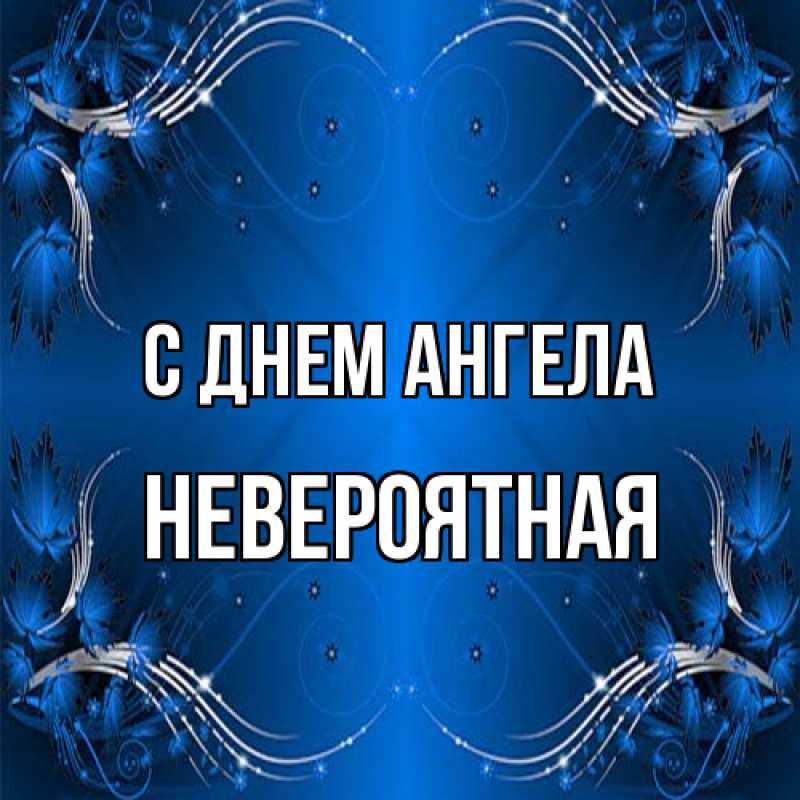 Картинка С днем ангела, невероятная