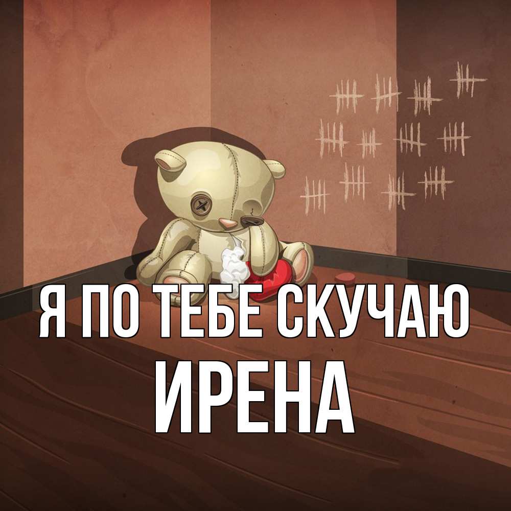 Открытка на каждый день с именем, Ирена Я по тебе скучаю скорее ко мне Прикольная открытка с пожеланием онлайн скачать бесплатно 