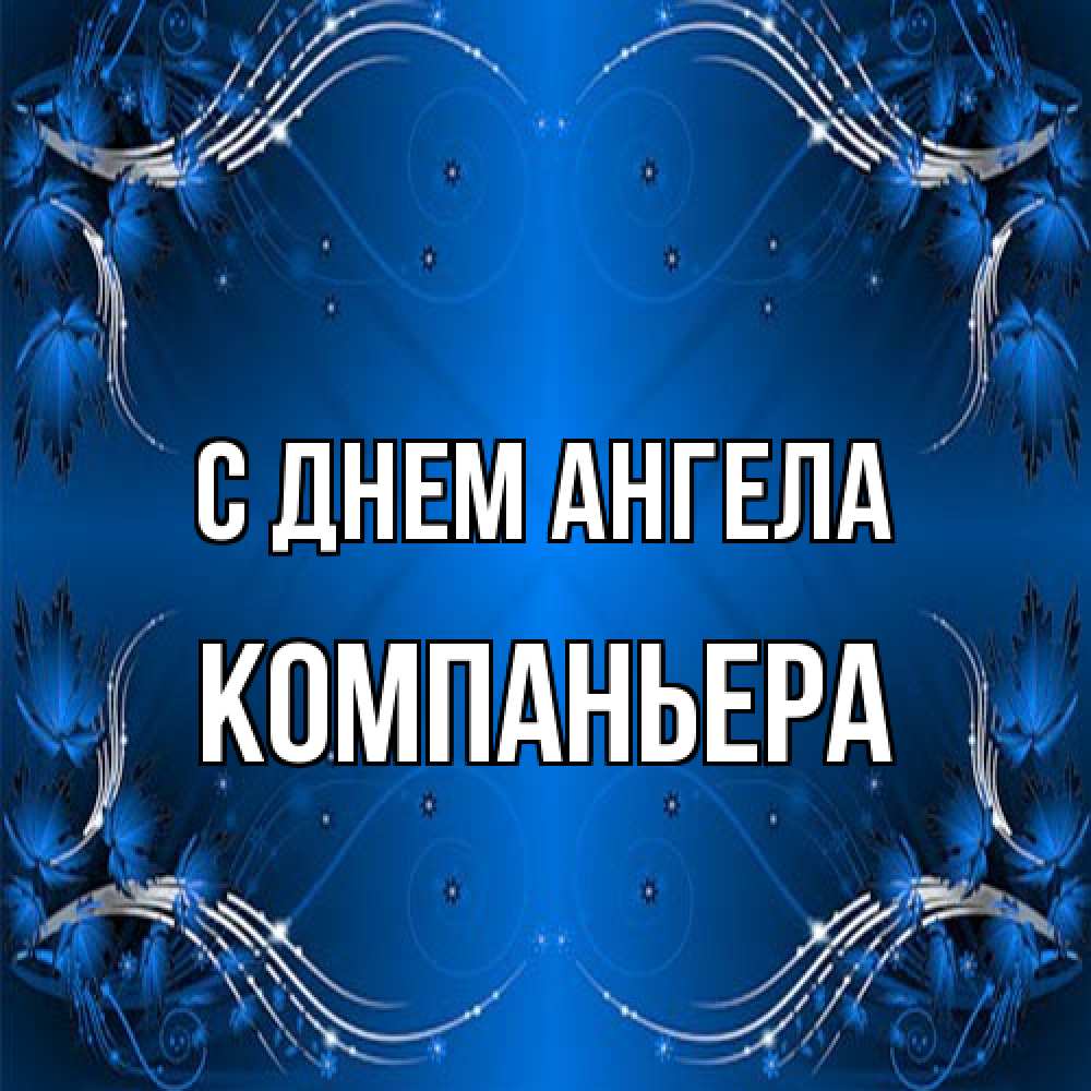 Открытка на каждый день с именем, Компаньера С днем ангела красивая рамочка с узорами Прикольная открытка с пожеланием онлайн скачать бесплатно 