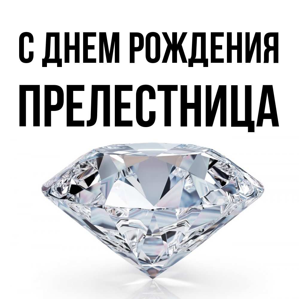 Открытка на каждый день с именем, Прелестница С днем рождения к пожеланием быть богатым Прикольная открытка с пожеланием онлайн скачать бесплатно 