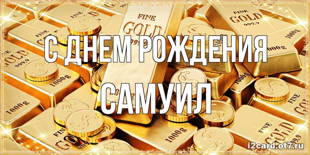 Открытка на каждый день с именем, Самуил С днем рождения золотые слитки и золотые монеты на открытке Прикольная открытка с пожеланием онлайн скачать бесплатно 