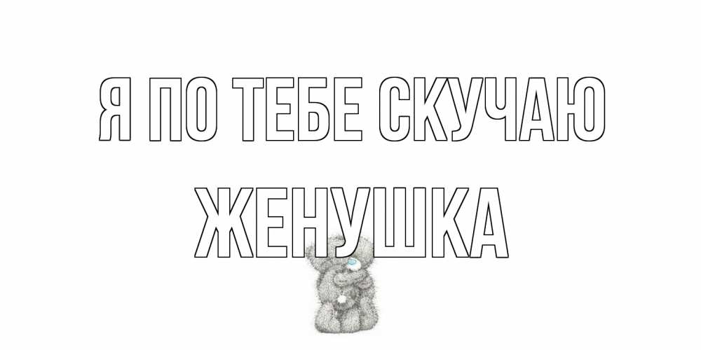 Открытка на каждый день с именем, женушка Я по тебе скучаю мишки Прикольная открытка с пожеланием онлайн скачать бесплатно 
