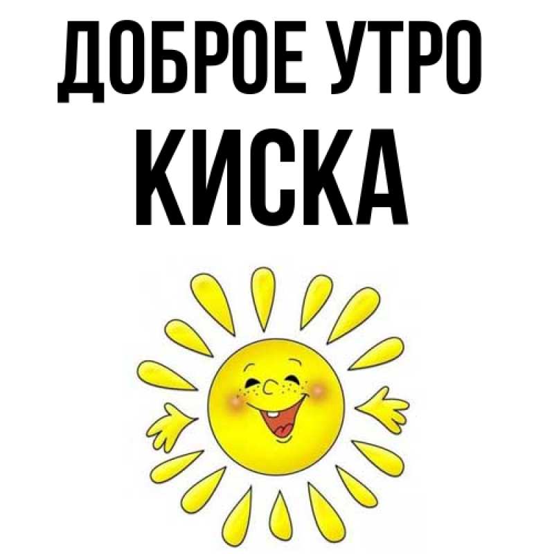 Картинка Доброе утро, Киска