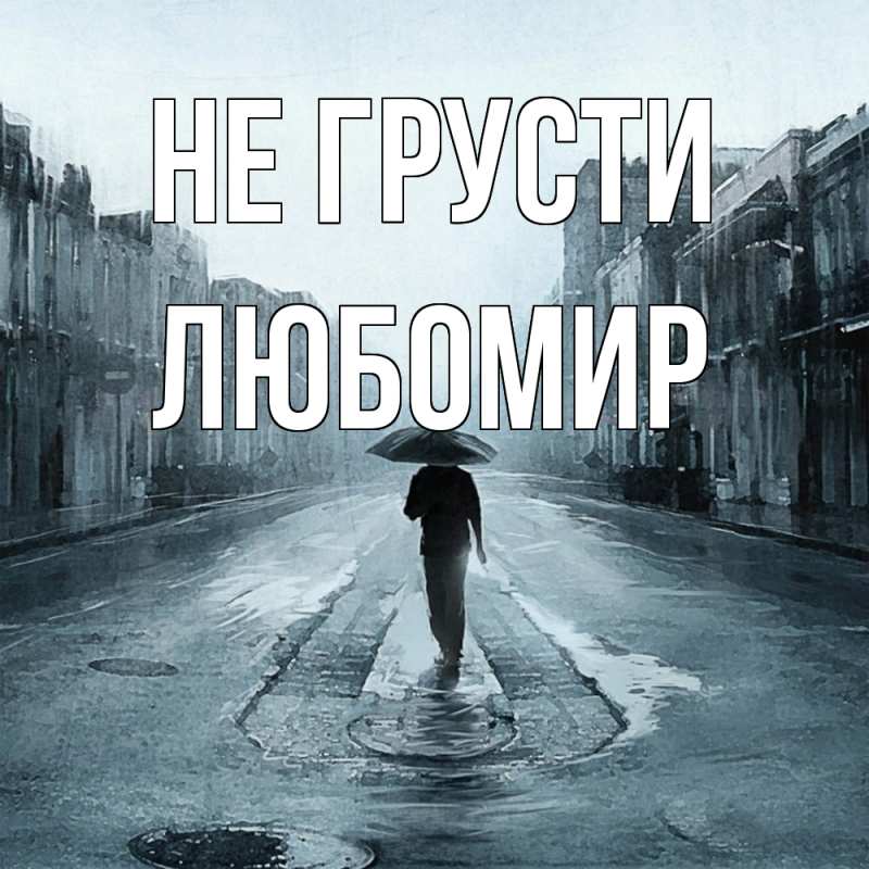 Картинка Не грусти, Любомир
