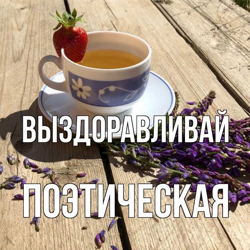 Картинка Выздоравливай, Поэтическая