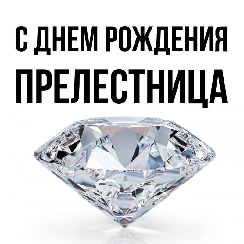 Картинка С днем рождения, Прелестница