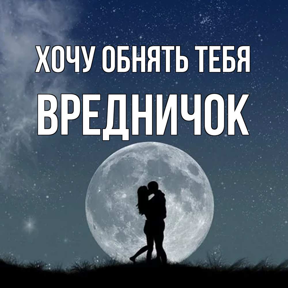 Открытка на каждый день с именем, Вредничок Хочу обнять тебя сладкая парочка Прикольная открытка с пожеланием онлайн скачать бесплатно 