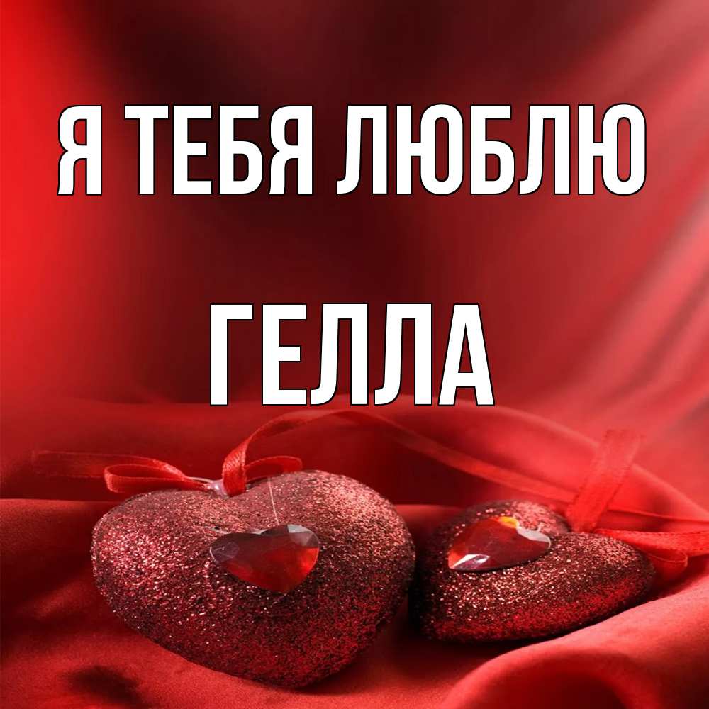 Открытка на каждый день с именем, Гелла Я тебя люблю с лентами Прикольная открытка с пожеланием онлайн скачать бесплатно 
