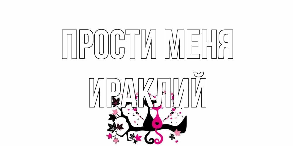 Открытка на каждый день с именем, Ираклий Прости меня коты Прикольная открытка с пожеланием онлайн скачать бесплатно 