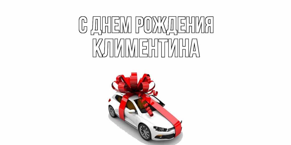 Открытка на каждый день с именем, Климентина С днем рождения машина, лента Прикольная открытка с пожеланием онлайн скачать бесплатно 