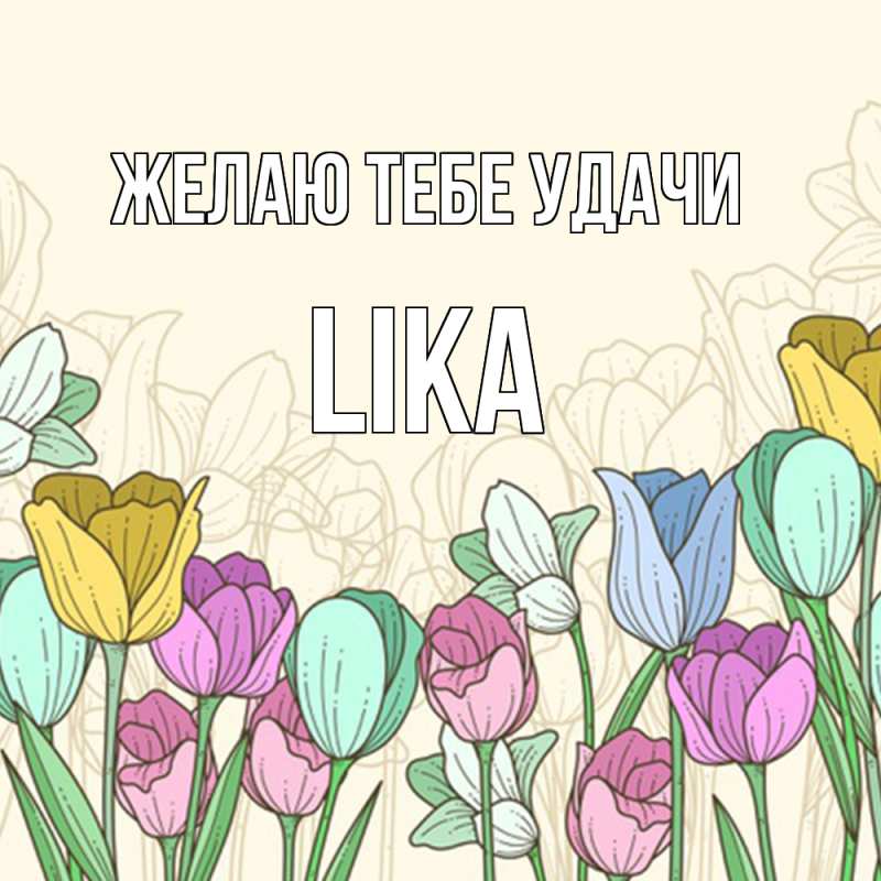 Картинка Желаю тебе удачи, Lika