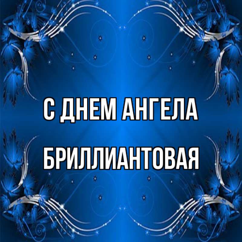 Картинка С днем ангела, Бриллиантовая