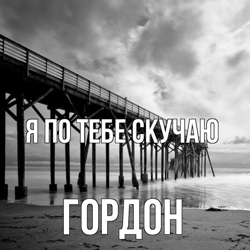 Картинка Я по тебе скучаю, Гордон