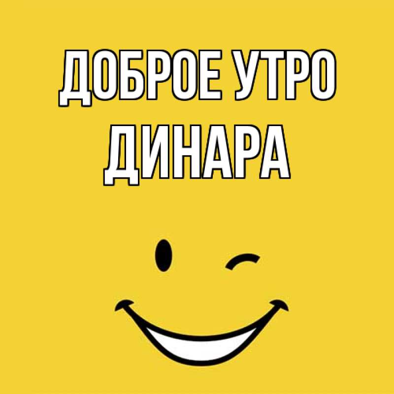 Картинка Доброе утро, Динара