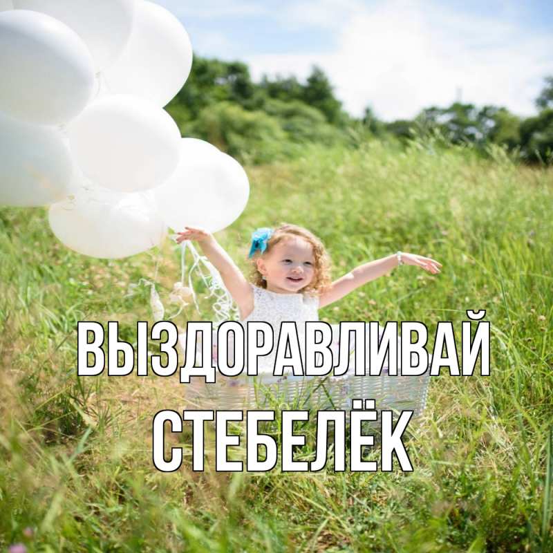 Картинка Выздоравливай, Стебелёк