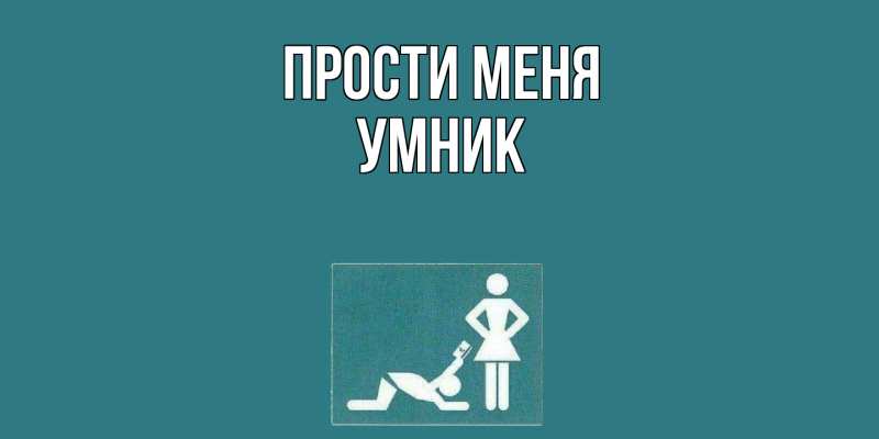 Картинка Прости меня, Умник
