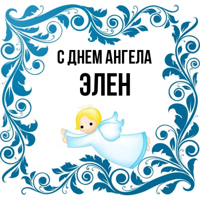 Картинка С днем ангела, Элен