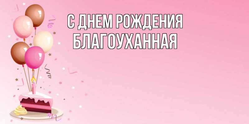 Картинка С днем рождения, благоуханная