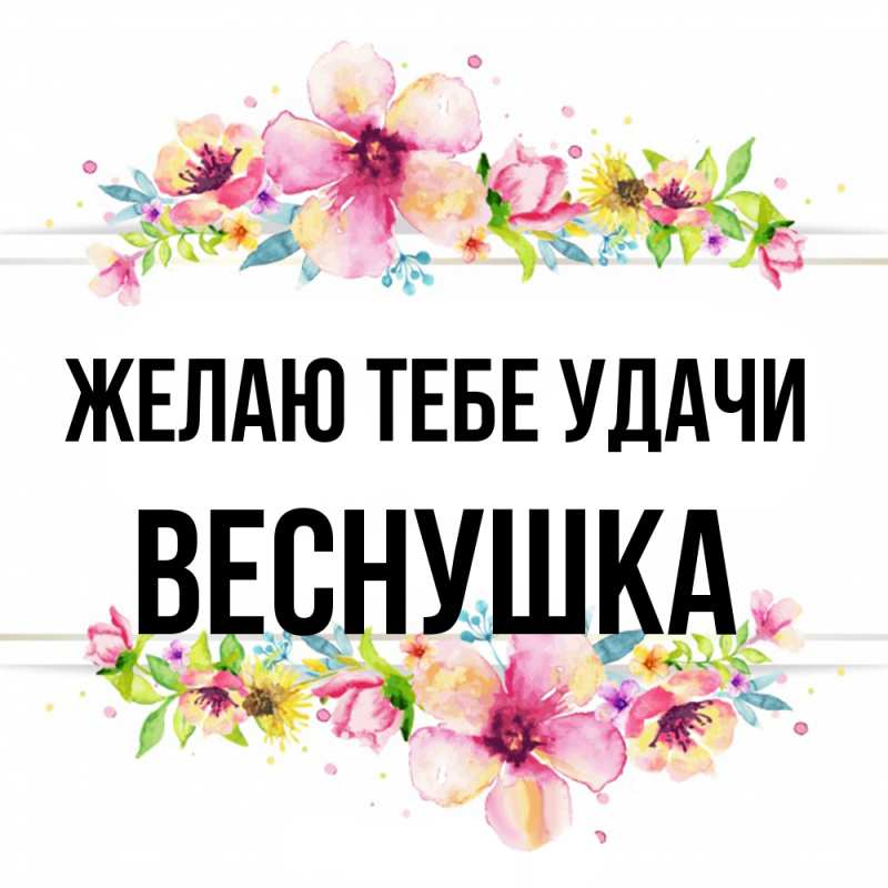 Картинка Желаю тебе удачи, веснушка