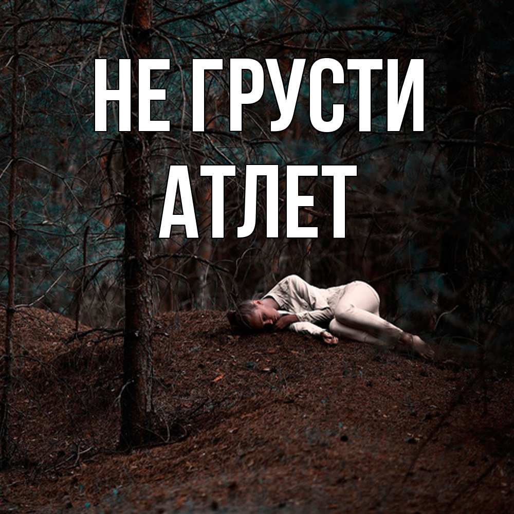 Открытка на каждый день с именем, Атлет Не грусти лес Прикольная открытка с пожеланием онлайн скачать бесплатно 