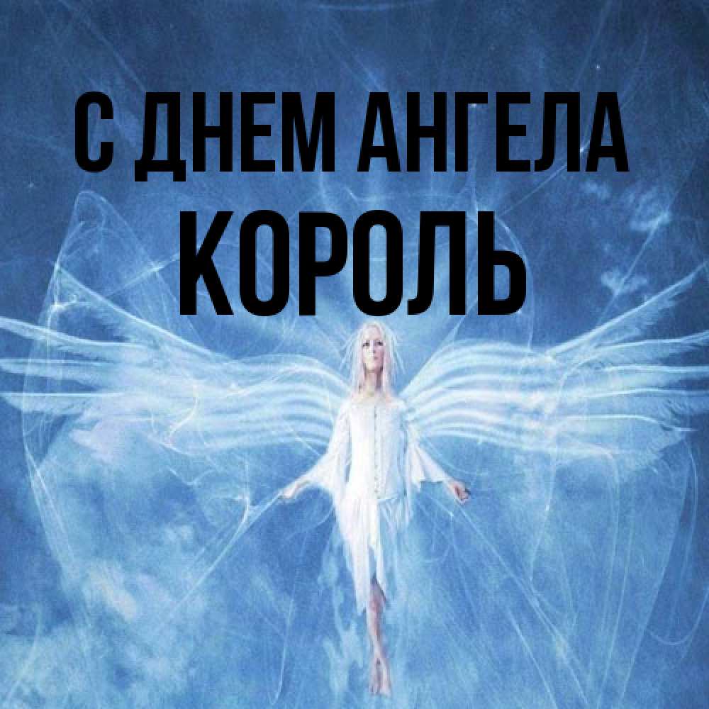 Открытка на каждый день с именем, Король С днем ангела голубой фон и крылья как у стрекозы Прикольная открытка с пожеланием онлайн скачать бесплатно 