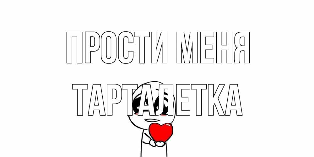 Открытка на каждый день с именем, Тарталетка Прости меня тролль фейс с сердечком просит прощения Прикольная открытка с пожеланием онлайн скачать бесплатно 
