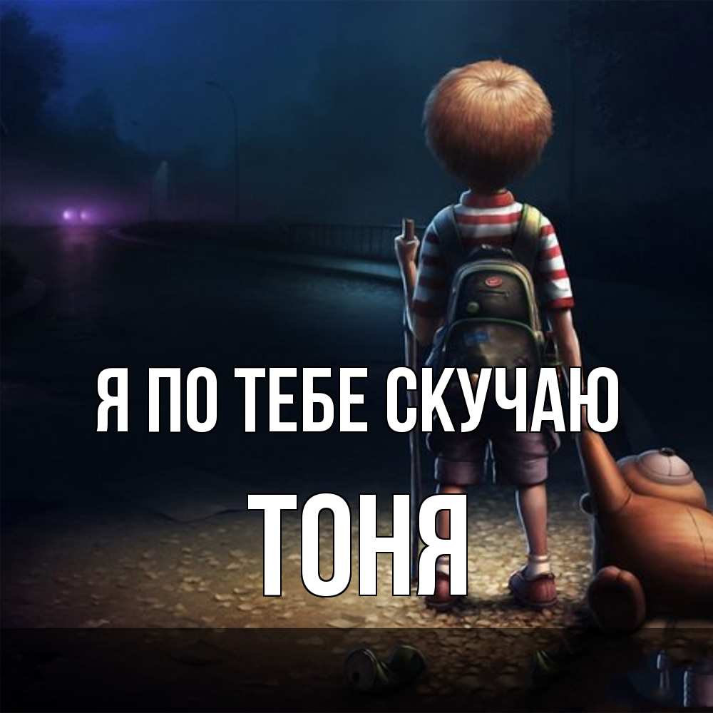 Открытка на каждый день с именем, Тоня Я по тебе скучаю скучно Прикольная открытка с пожеланием онлайн скачать бесплатно 