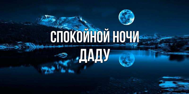 Картинка Спокойной ночи, Даду