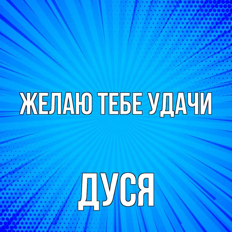 Картинка Желаю тебе удачи, Дуся