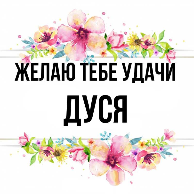 Картинка Желаю тебе удачи, Дуся