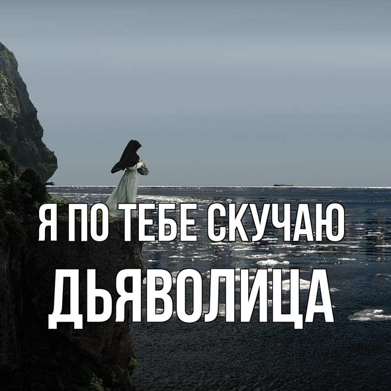 Картинка Я по тебе скучаю, Дьяволица