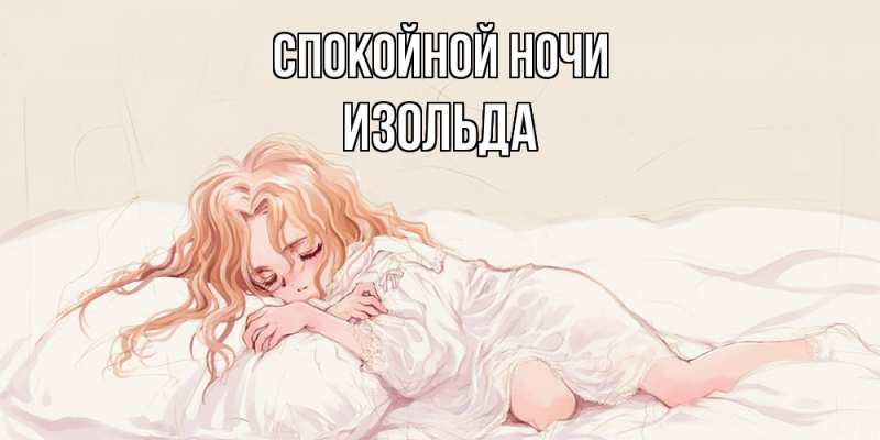 Картинка Спокойной ночи, Изольда