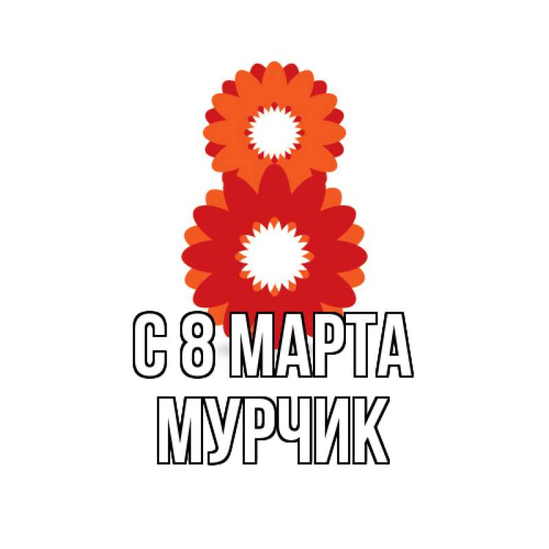 Картинка C 8 МАРТА, Мурчик