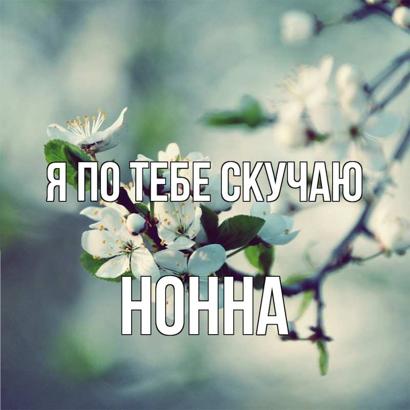 Картинка Я по тебе скучаю, Нонна