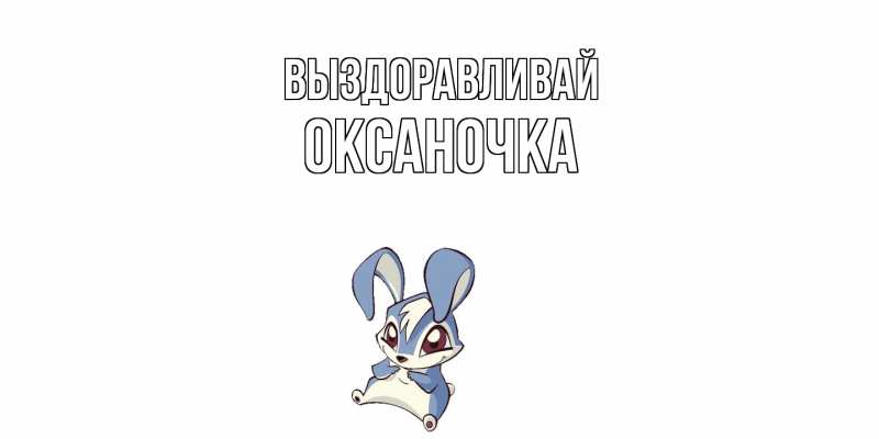 Картинка Выздоравливай, Оксаночка