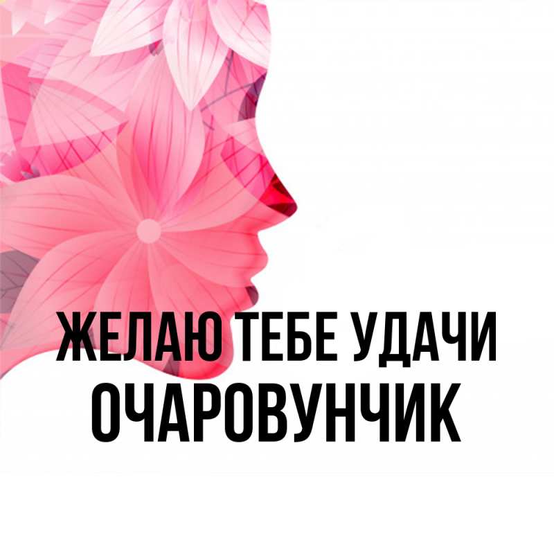 Картинка Желаю тебе удачи, Очаpовунчик