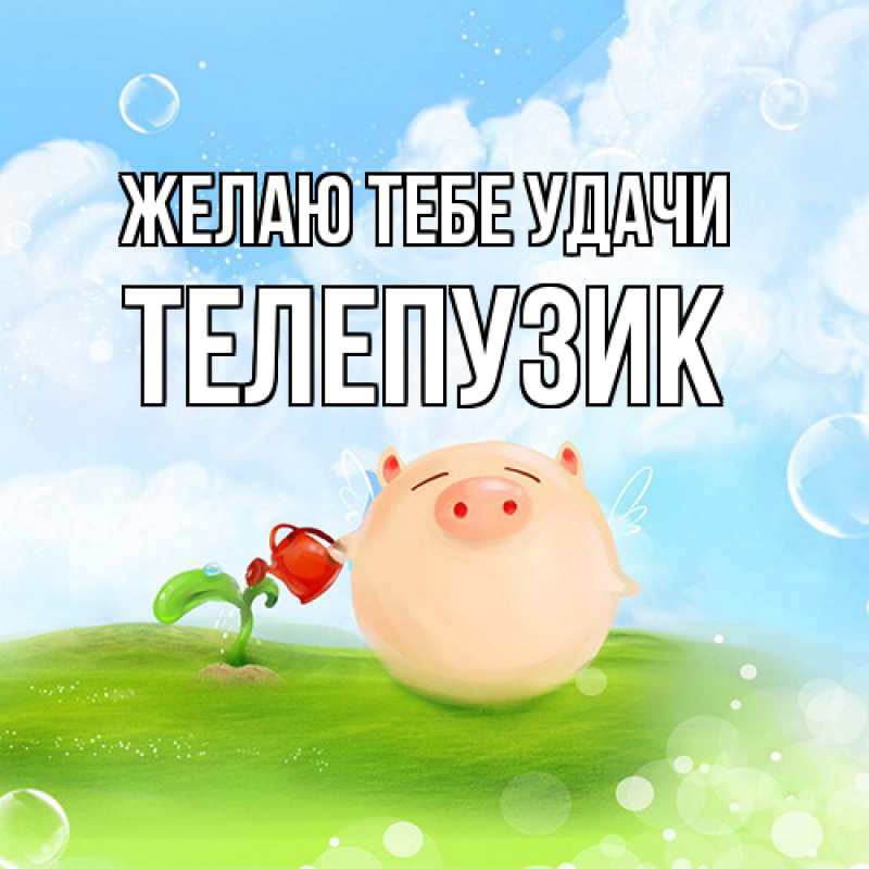 Картинка Желаю тебе удачи, Телепузик