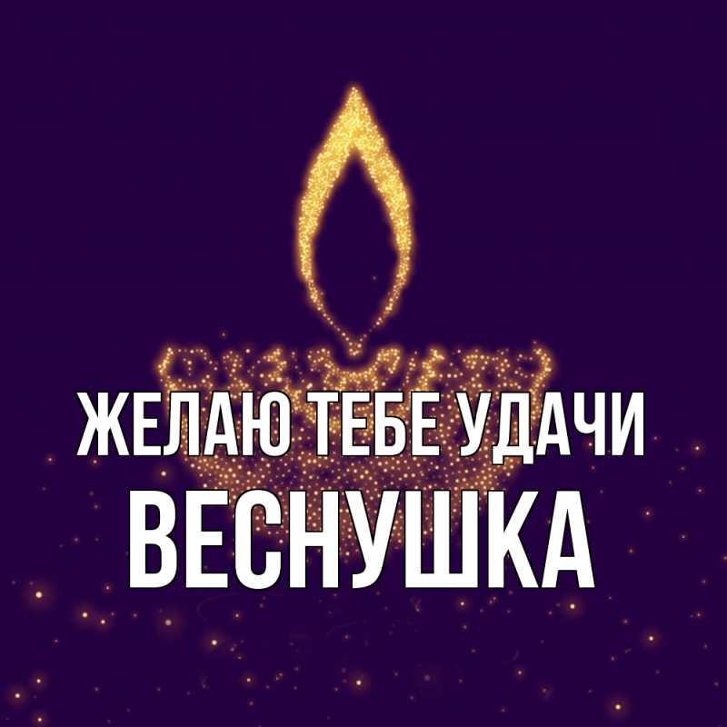 Картинка Желаю тебе удачи, веснушка