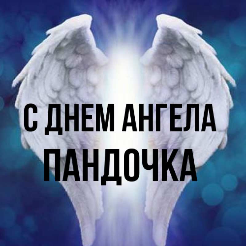 Картинка С днем ангела, пандочка