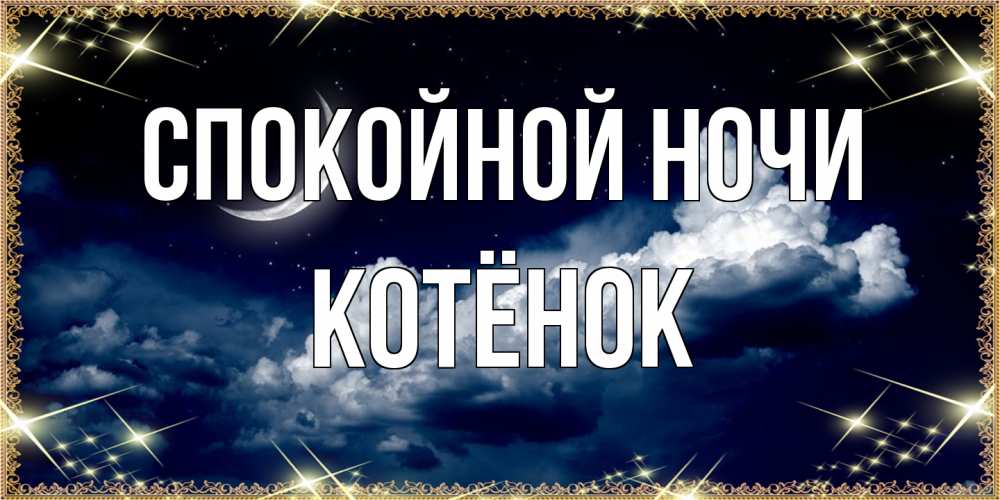 Открытка на каждый день с именем, Котёнок Спокойной ночи спи на мягкой облачной перине Прикольная открытка с пожеланием онлайн скачать бесплатно 