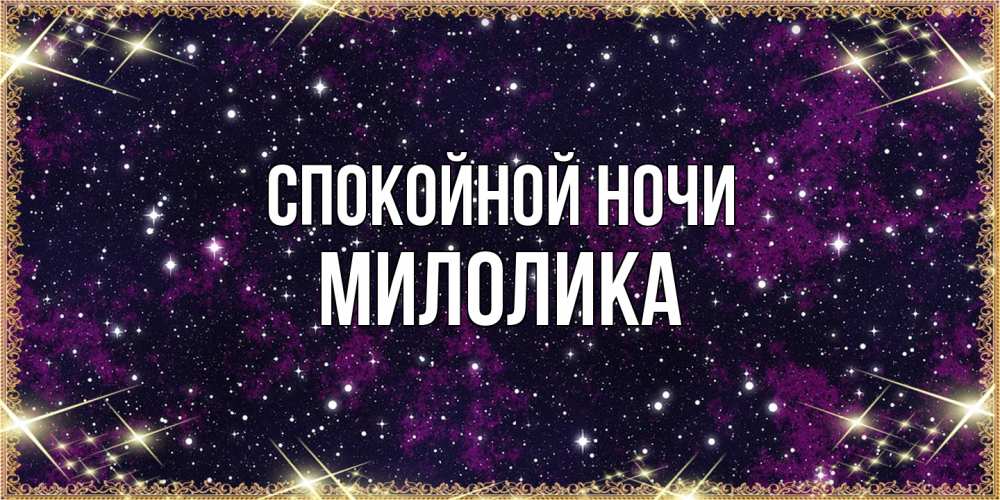 Открытка на каждый день с именем, Милолика Спокойной ночи хорошего сна Прикольная открытка с пожеланием онлайн скачать бесплатно 