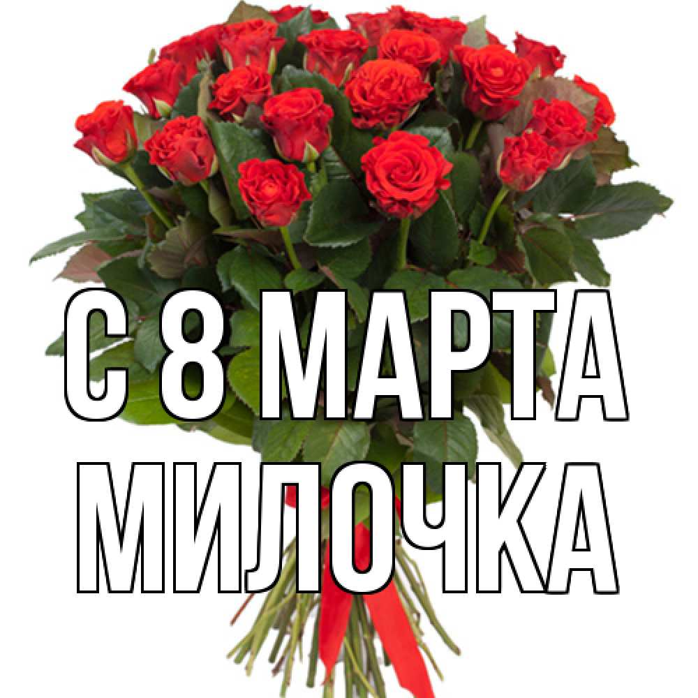 Открытка на каждый день с именем, Милочка C 8 МАРТА цветы на 8 марта 1 Прикольная открытка с пожеланием онлайн скачать бесплатно 