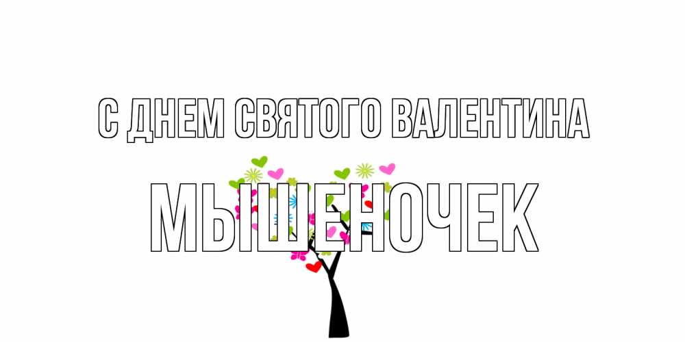 Открытка на каждый день с именем, Мышеночек С днем Святого Валентина дерево из бабочке и сердечек Прикольная открытка с пожеланием онлайн скачать бесплатно 