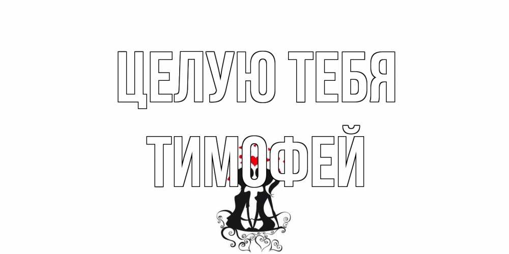 Открытка на каждый день с именем, Тимофей Целую тебя силует, поцелуй Прикольная открытка с пожеланием онлайн скачать бесплатно 