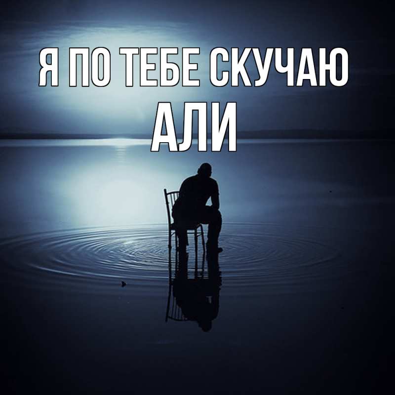 Картинка Я по тебе скучаю, Али