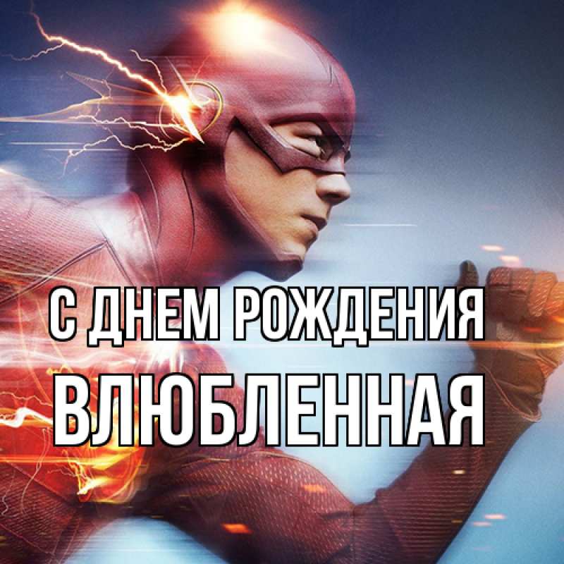 Картинка С днем рождения, Влюбленная