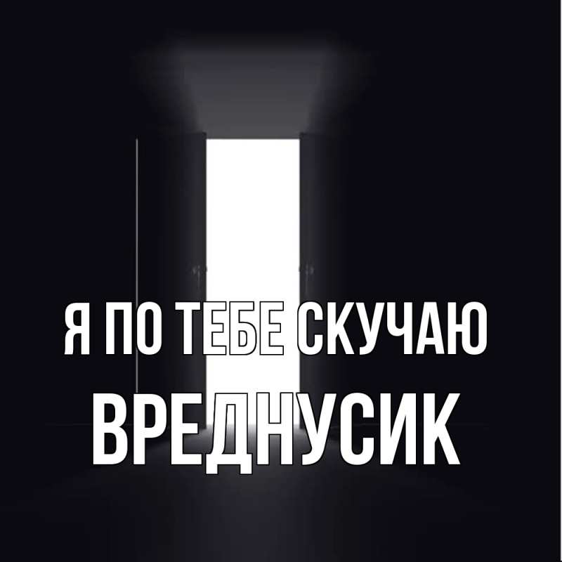 Картинка Я по тебе скучаю, Вреднусик