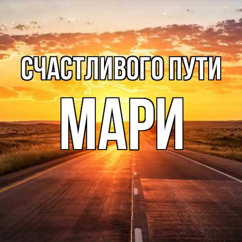 Картинка Счастливого пути, Мари