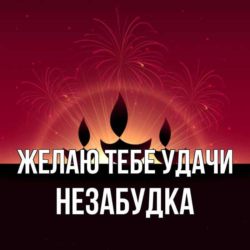 Картинка Желаю тебе удачи, Незабудка