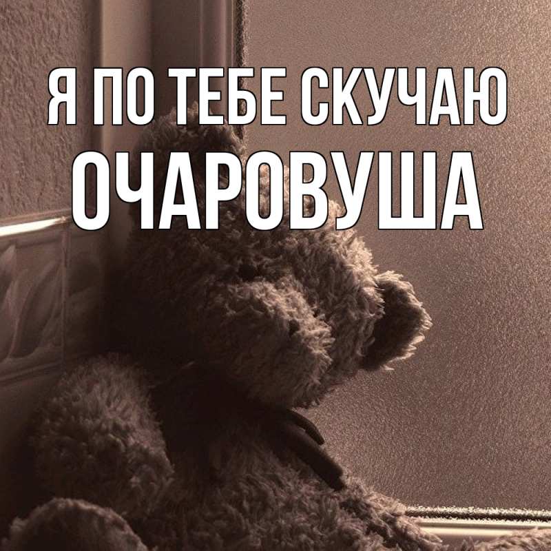 Картинка Я по тебе скучаю, Очаpовуша